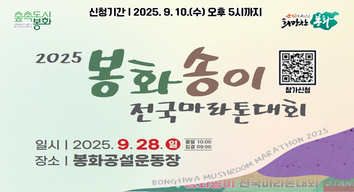 2025 봉화 송이 전국마라톤대회일시: 2025. 9. 28. (일)장소: 공설운동장신청기간: 2025. 9. 10.(수) 오후 5시 까지